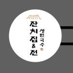 잔치집