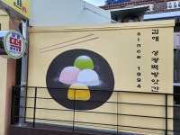 성주떡방아 | 성광떡방앗간