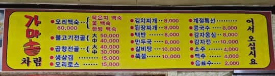 가마솥식당