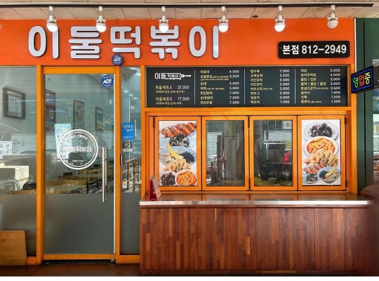 이둘떡볶이 본점
