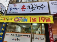 송가네 손칼국수