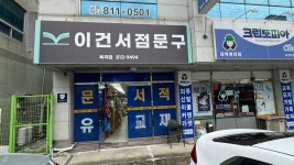 이건서점문구 옥곡점