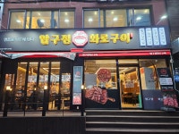 압구정화로구이 군자역점