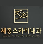 세종스카이내과의원