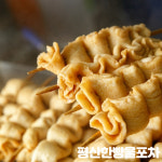 평산 한빵울 포차