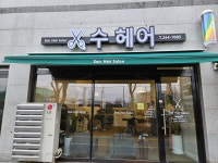 수헤어
