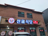 선해식당