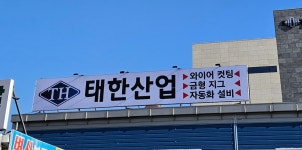 태한산업와이어컷팅