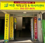바른체형교정 마사지센터