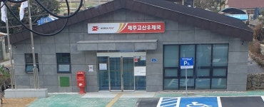 제주고산우체국
