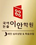 국어논술이안학원