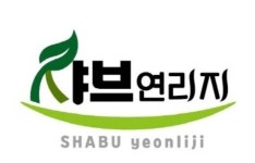 샤브연리지 삼천포점