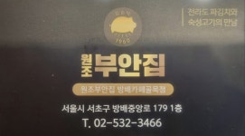 원조부안집 방배카페골목점
