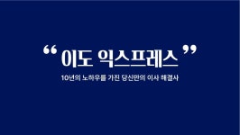 이사에 도가 튼,이도 익스프레스