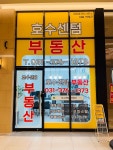 호수센텀공인중개사사무소