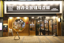 청라숯불돼지갈비