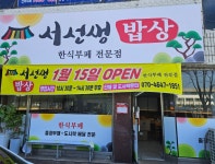 서선생밥상