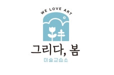 그리다봄미술교습소