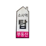 소사역탑공인중개사사무소