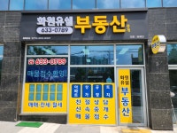 화원유쉘부동산중개