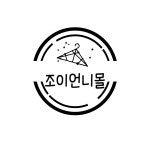 조이앤