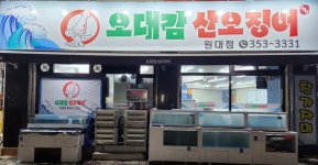 오대감산오징어