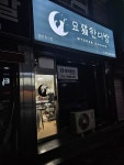 묘한다방