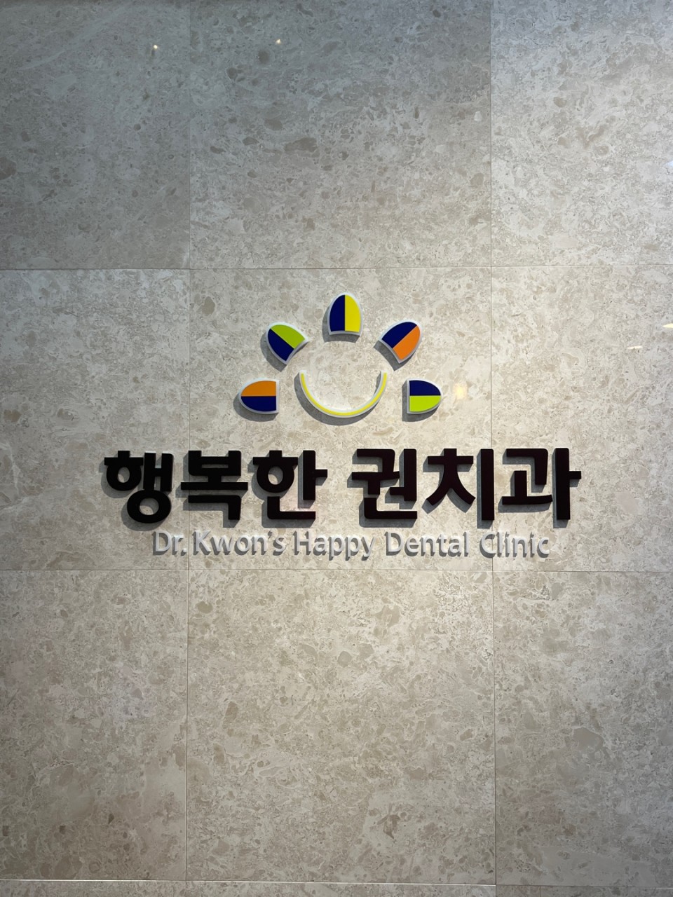 행복한권치과의원 