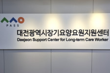 대전광역시장기요양요원지원센터