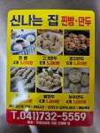신나는집찐빵만두