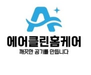 하남에어컨청소 에어클린홈케어