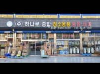 하나로종합