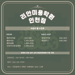 리안미용학원 인천점