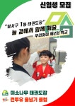 미소나무태권도&런투유줄넘기클럽