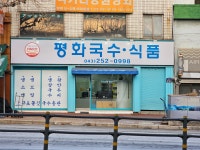 평화국수,식품