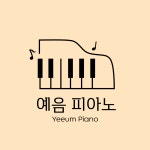 예음피아노