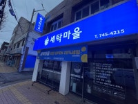 세탁마을