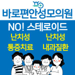 바로편안성모의원