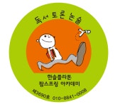 한솔플라톤 팜스프링독서토론논술