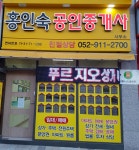 홍인숙공인중개사사무소