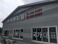낙동화물