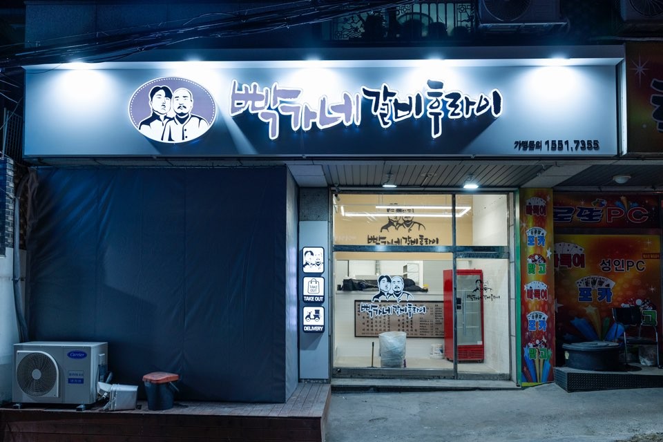 빡가네갈비후라이 이미지
