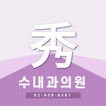 수내과의원