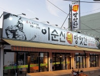 이순신떡방앗간