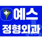 예스정형외과의원