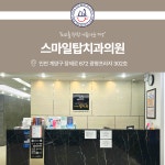 스마일탑치과의원