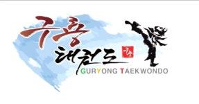 구룡태권도장