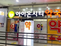 아이온시티 2층약국