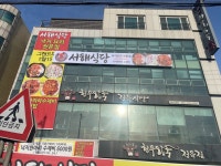 서해식당