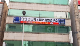 현민명리학&NLP최면연구소